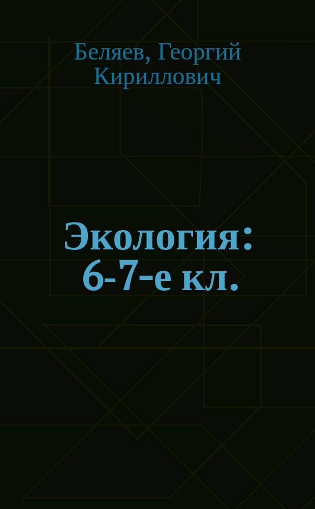 Экология : 6-7-е кл. : Пособие для учителей