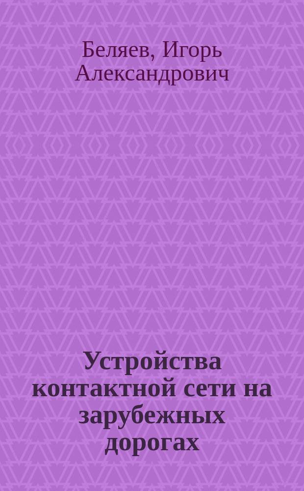 Устройства контактной сети на зарубежных дорогах