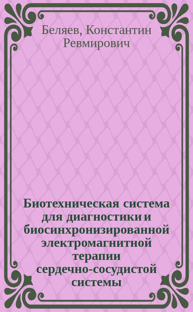 Биотехническая система для диагностики и биосинхронизированной электромагнитной терапии сердечно-сосудистой системы : Автореф. дис. на соиск. учен. степ. к. т. н