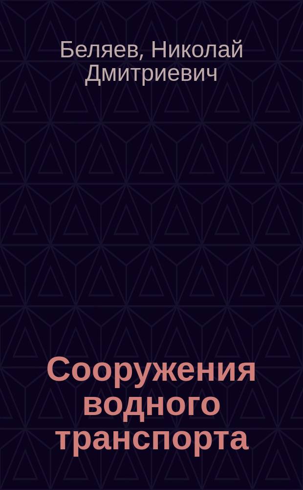 Сооружения водного транспорта : Учеб. пособие