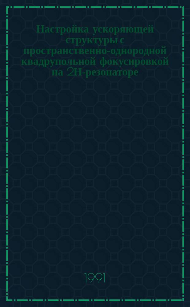 Настройка ускоряющей структуры с пространственно-однородной квадрупольной фокусировкой на 2Н-резонаторе