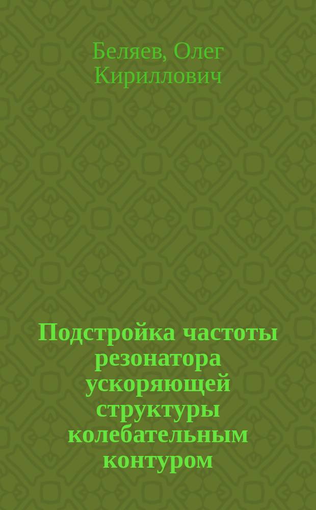 Подстройка частоты резонатора ускоряющей структуры колебательным контуром