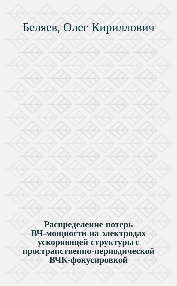 Распределение потерь ВЧ-мощности на электродах ускоряющей структуры с пространственно-периодической ВЧК-фокусировкой