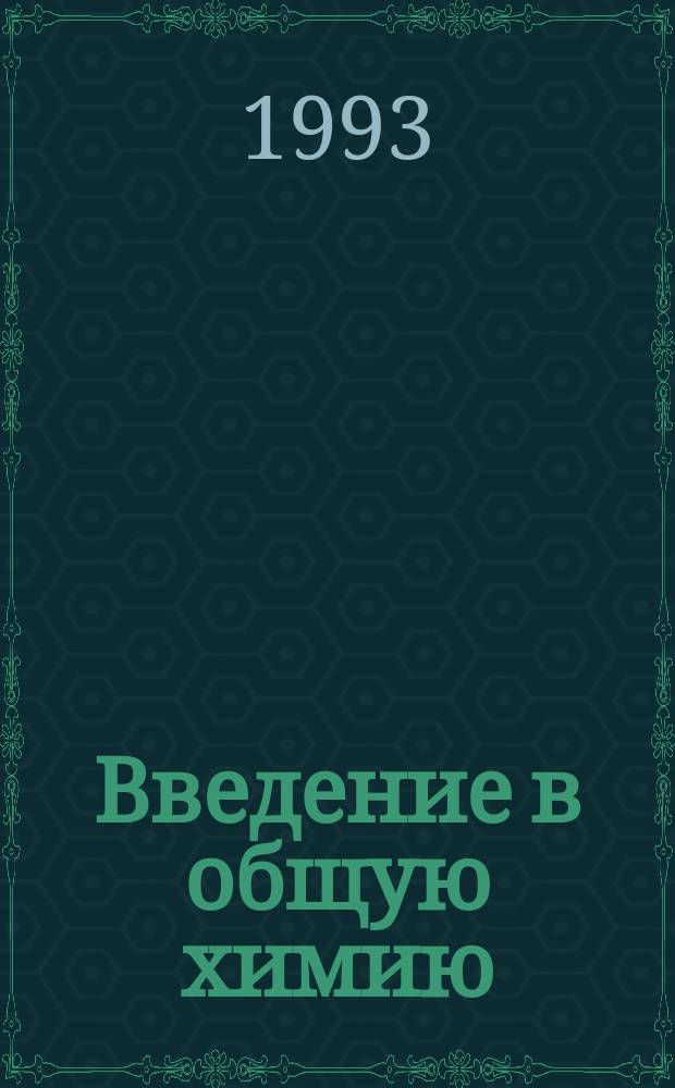 Введение в общую химию : (Основы хим. термодинамики и кинетики, основы строения вещества) : Текст лекций