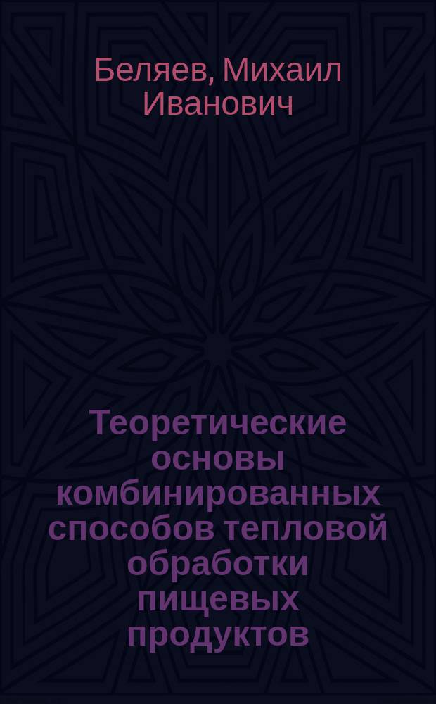 Теоретические основы комбинированных способов тепловой обработки пищевых продуктов