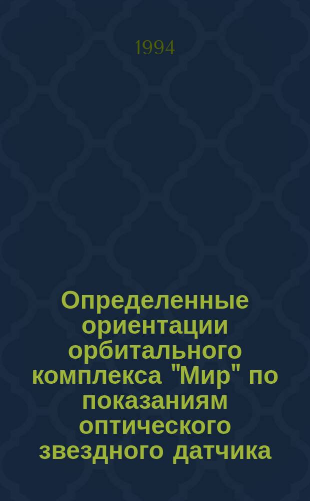 Определенные ориентации орбитального комплекса "Мир" по показаниям оптического звездного датчика