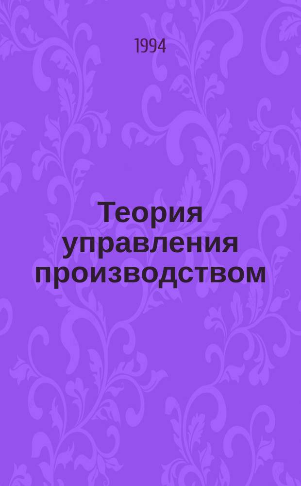 Теория управления производством : Текст лекций