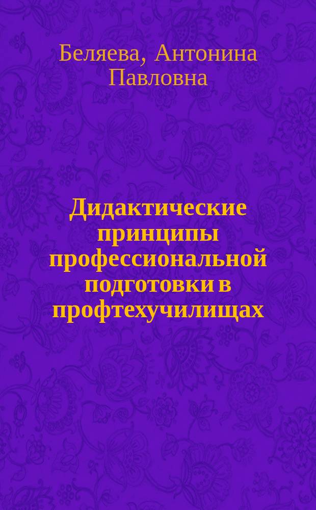 Дидактические принципы профессиональной подготовки в профтехучилищах : Метод. пособие