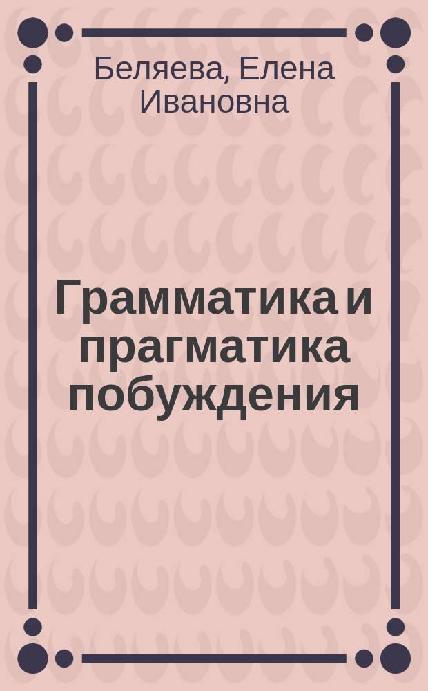 Грамматика и прагматика побуждения: английский язык