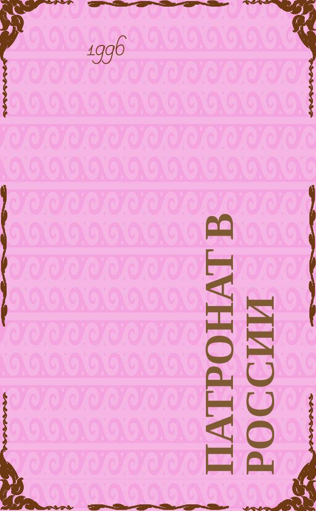 Патронат в России (XIX в. - нач. ХХ в.) : Учеб. пособие