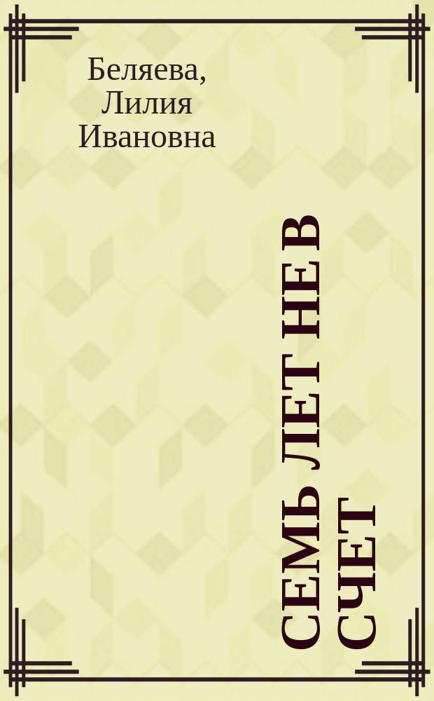 Семь лет не в счет : Повесть