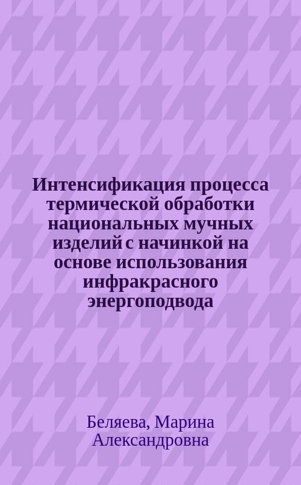 Интенсификация процесса термической обработки национальных мучных изделий с начинкой на основе использования инфракрасного энергоподвода : Автореф. дис. на соиск. учен. степ. к. т. н