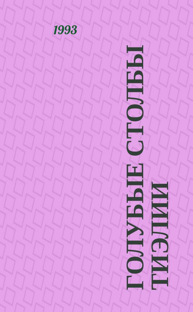 Голубые столбы Тиэлии : Фантаст. повесть : Для детей