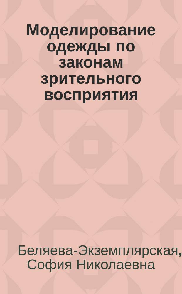 Моделирование одежды по законам зрительного восприятия