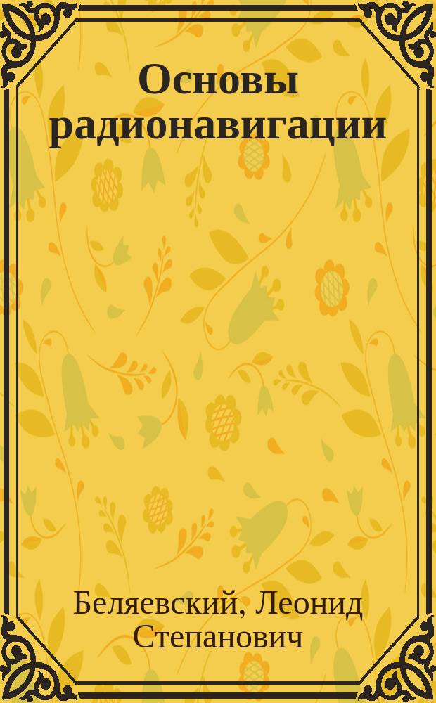 Основы радионавигации : Учеб. для вузов гражд. авиации