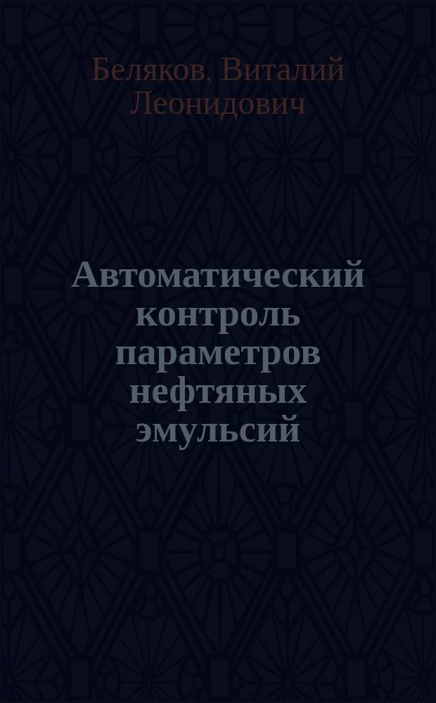 Автоматический контроль параметров нефтяных эмульсий : Справ. пособие