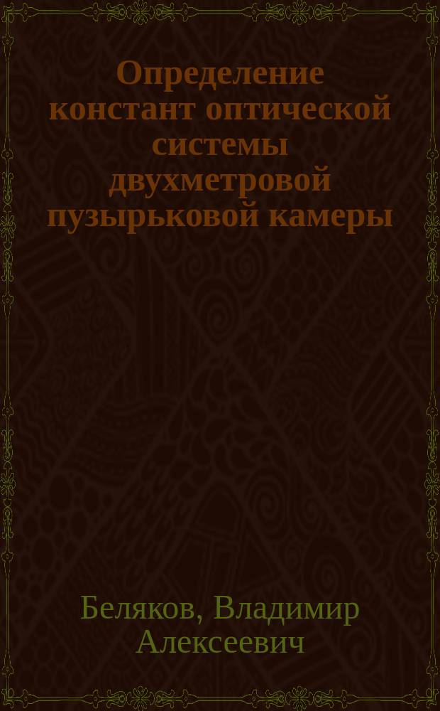 Определение констант оптической системы двухметровой пузырьковой камеры