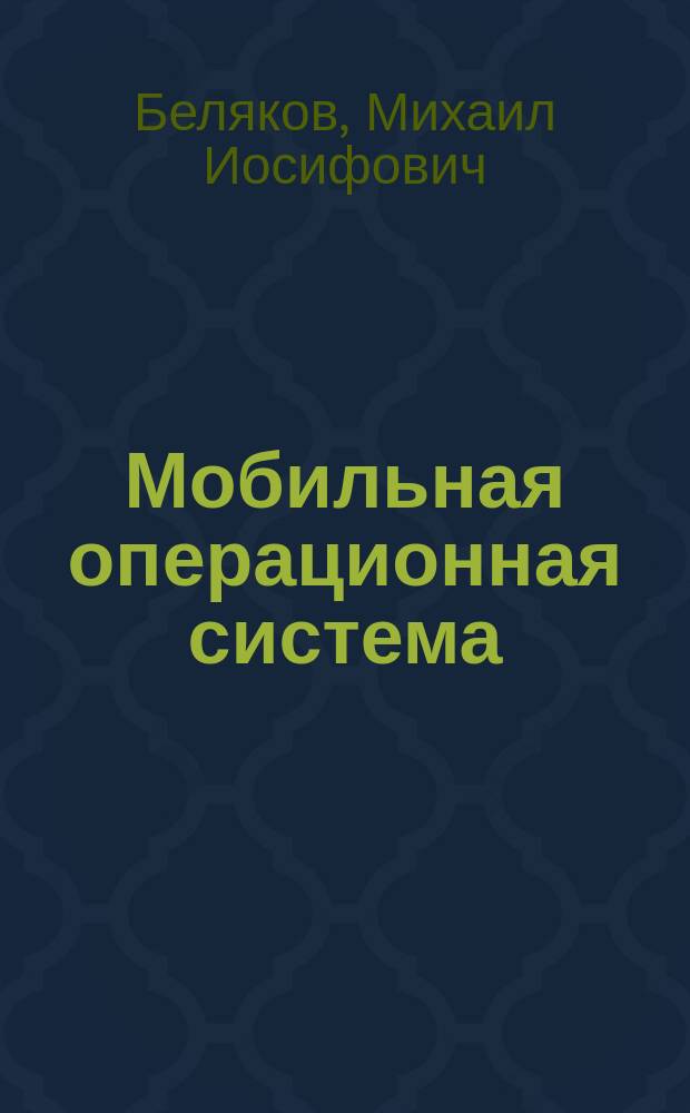 Мобильная операционная система : Справочник