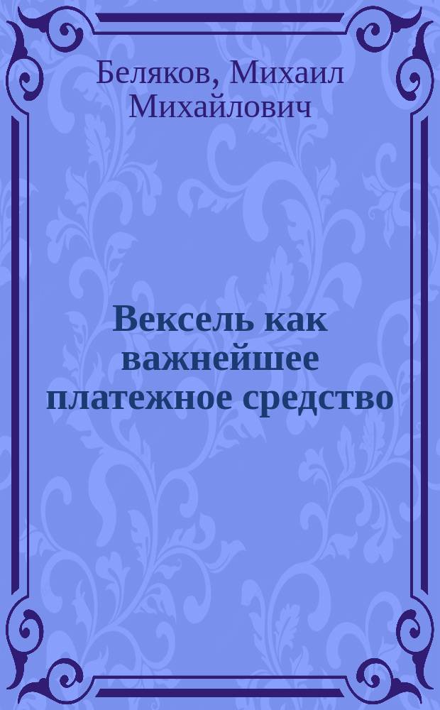Вексель как важнейшее платежное средство