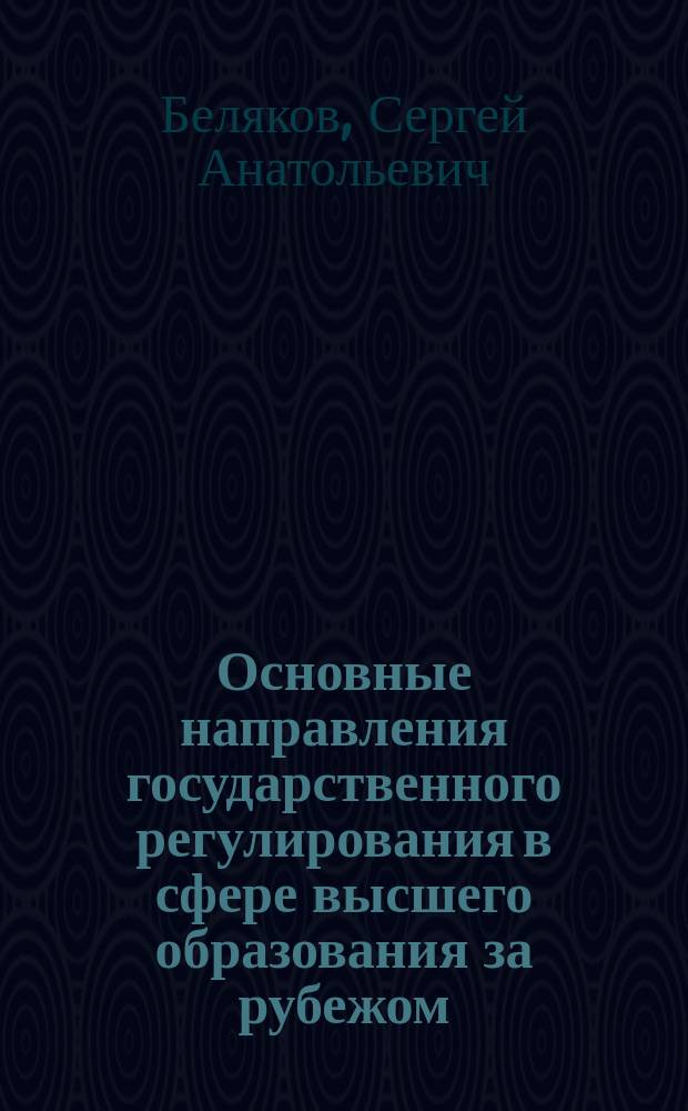 Основные направления государственного регулирования в сфере высшего образования за рубежом