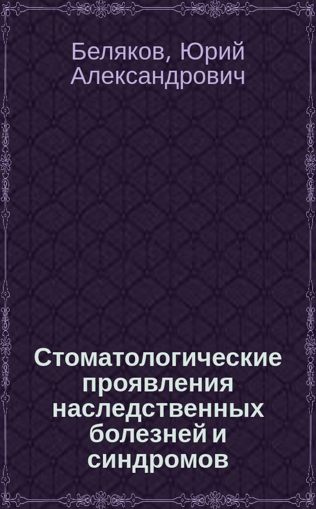 Стоматологические проявления наследственных болезней и синдромов