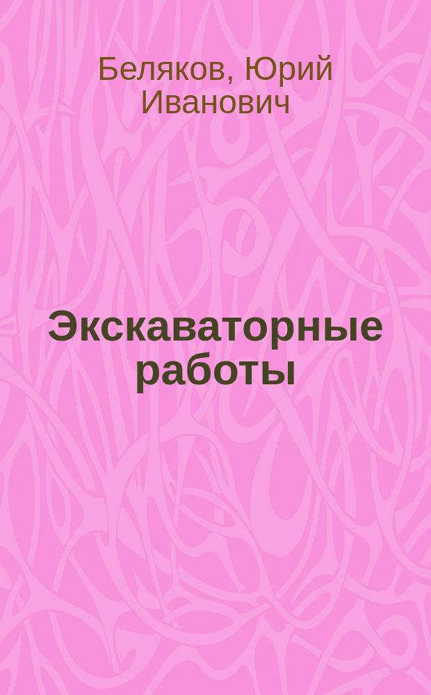 Экскаваторные работы : Справ. рабочего