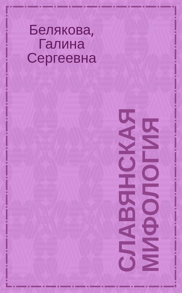 Славянская мифология : Кн. для учащихся