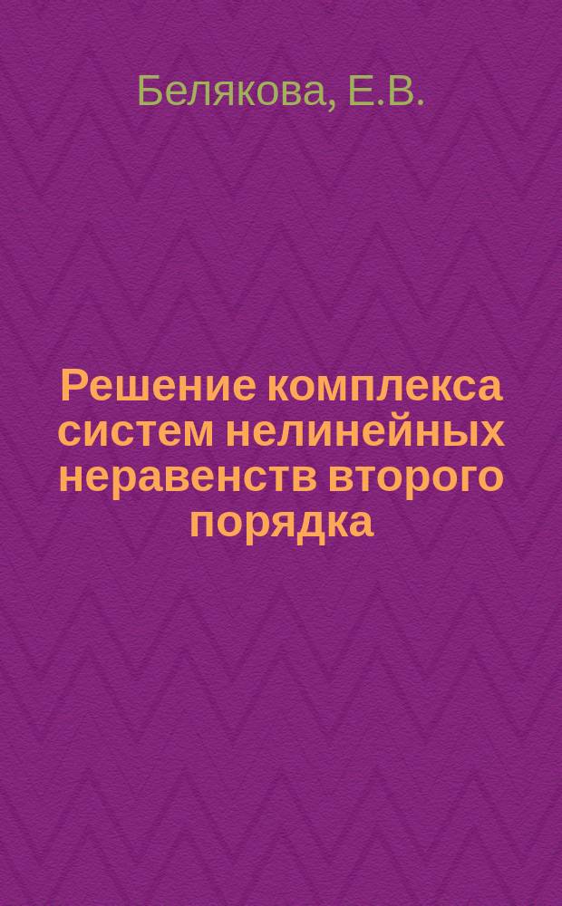 Решение комплекса систем нелинейных неравенств второго порядка