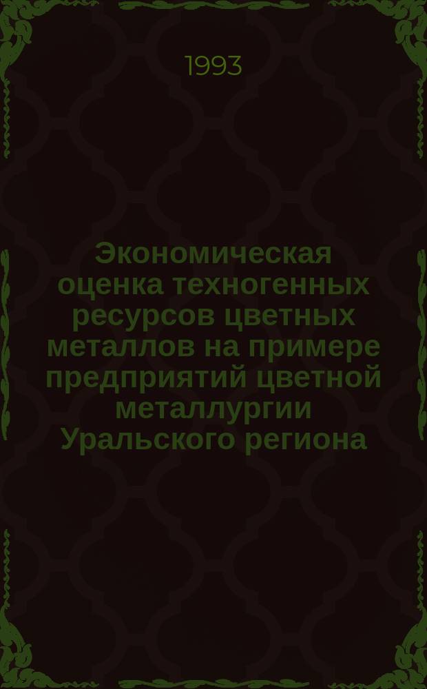 Экономическая оценка техногенных ресурсов цветных металлов на примере предприятий цветной металлургии Уральского региона : Автореф. дис. на соиск. учен. степ. к. э. н
