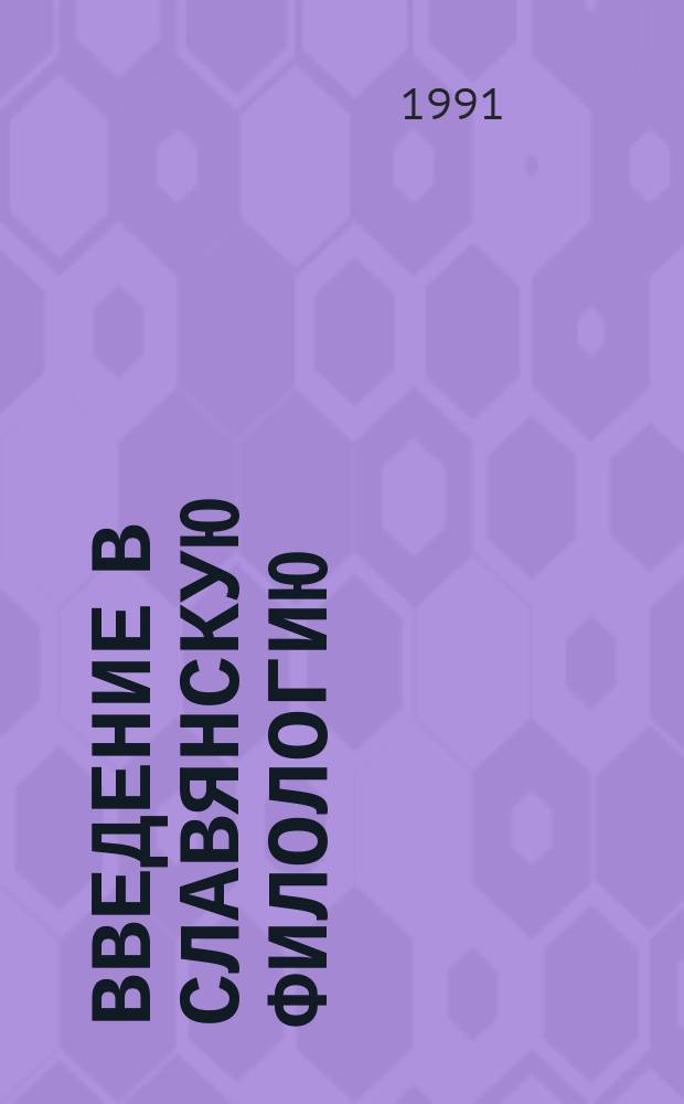Введение в славянскую филологию : Учеб. пособие