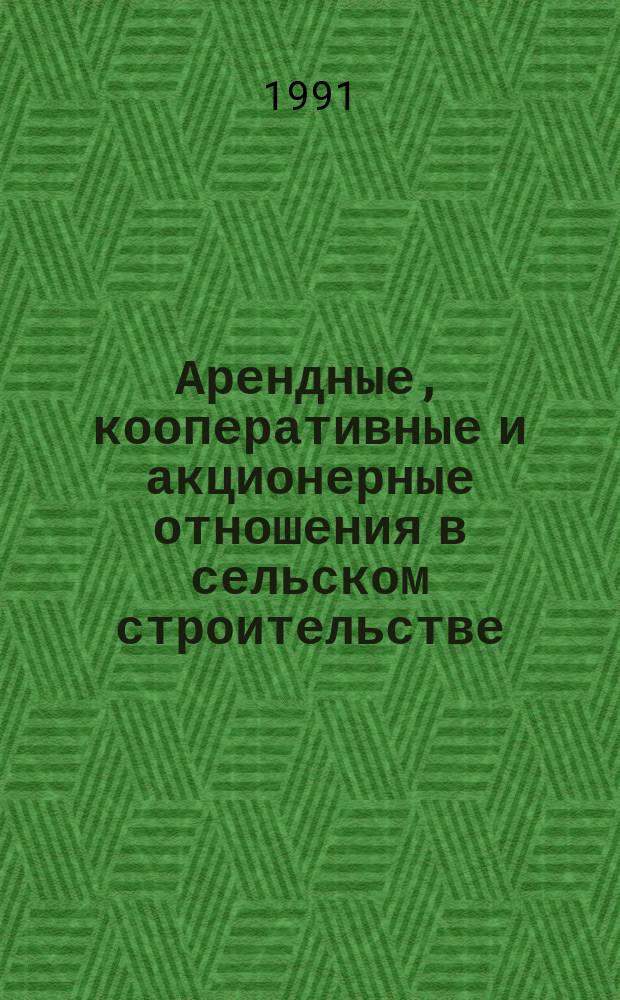 Арендные, кооперативные и акционерные отношения в сельском строительстве