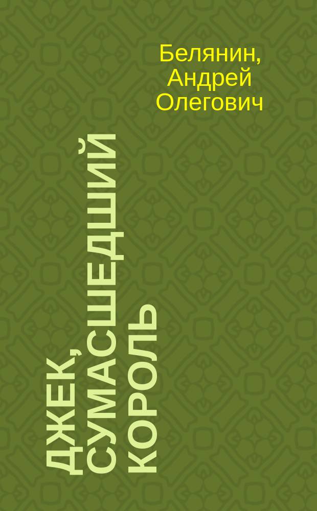 Джек, Сумасшедший король : Повесть, сказка