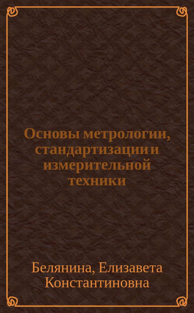 Основы метрологии, стандартизации и измерительной техники : Сб. задач