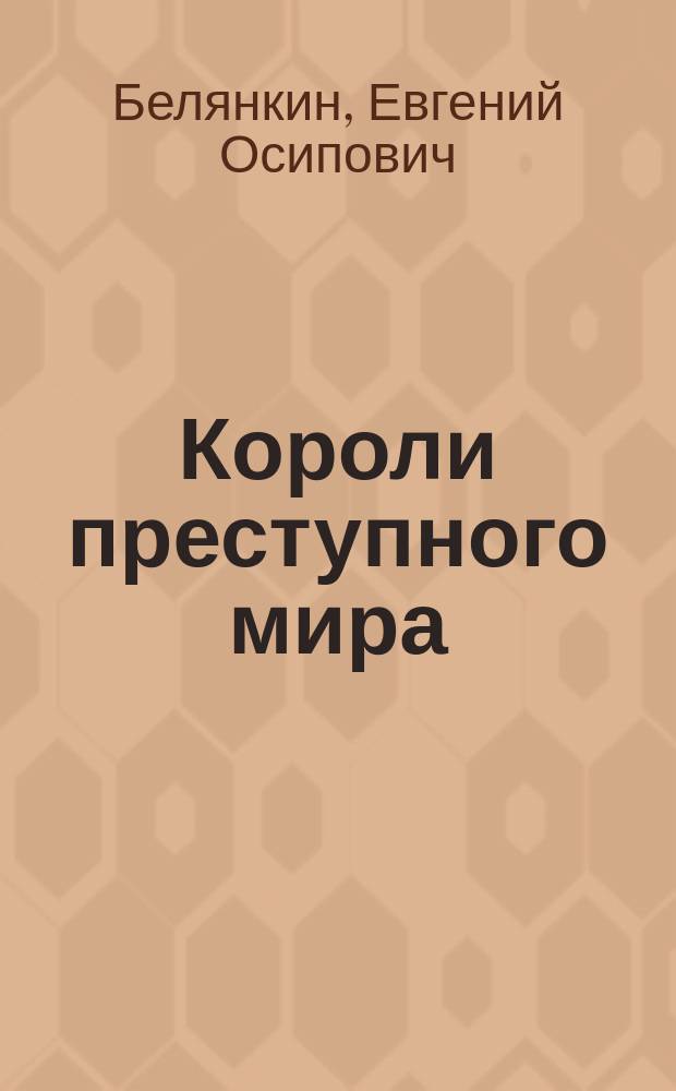 Короли преступного мира : Романы