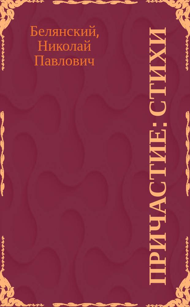 Причастие : Стихи