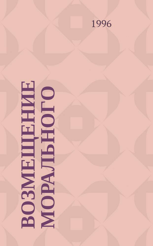 Возмещение морального (неимущественного) вреда