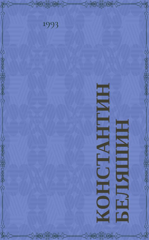 Константин Беляшин : Альбом