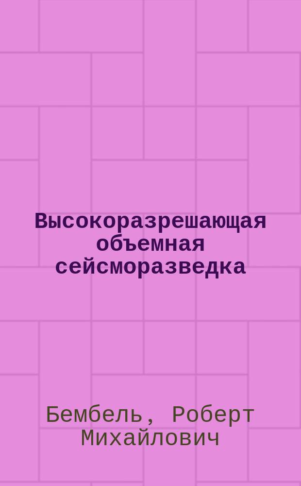 Высокоразрешающая объемная сейсморазведка