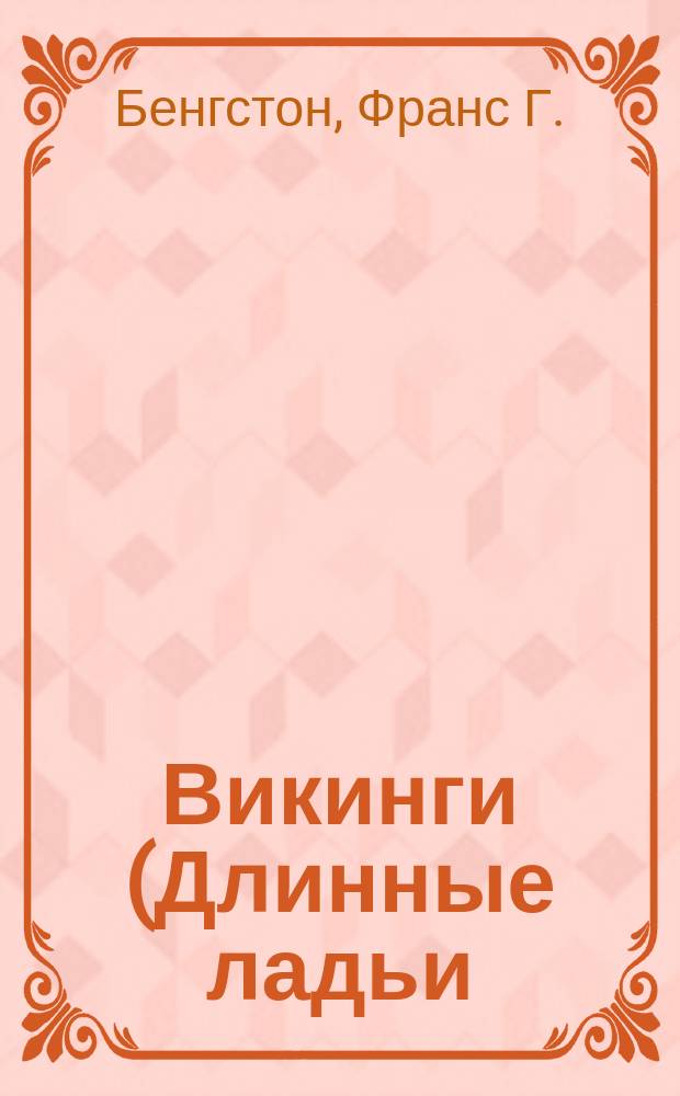 Викинги (Длинные ладьи) : Роман : Пер. с англ