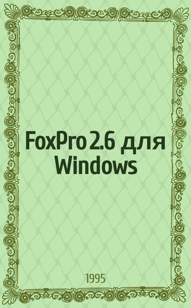 FoxPro 2.6 для Windows : Пер. с нем