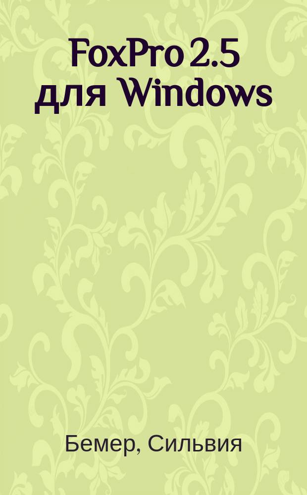 FoxPro 2.5 для Windows