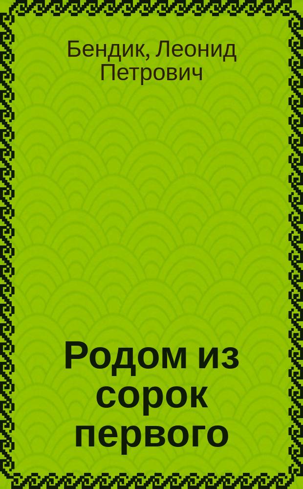 Родом из сорок первого : История з-да