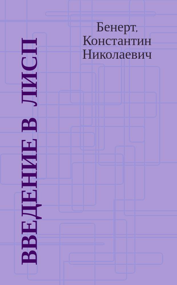 Введение в Лисп : Учеб. пособие по спецкурсу