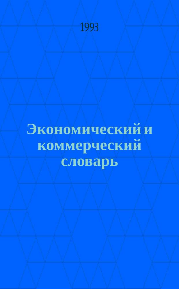 Экономический и коммерческий словарь : Англо-франко-рус. слов