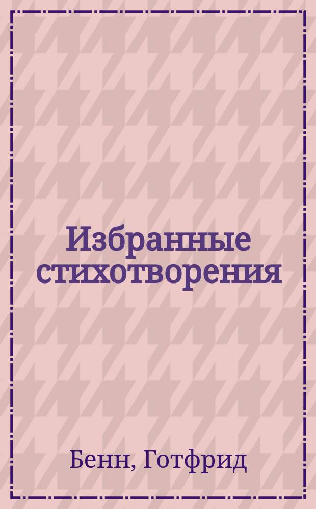 Избранные стихотворения : Перевод