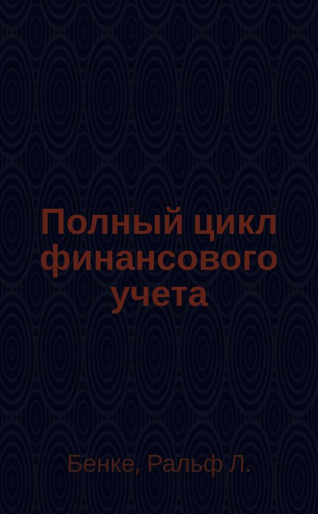 Полный цикл финансового учета