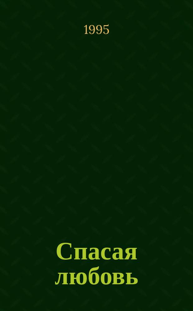 Спасая любовь : Роман : Пер. с англ.