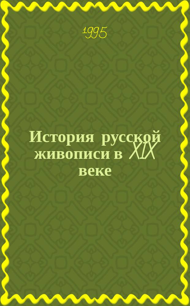 История русской живописи в XIX веке