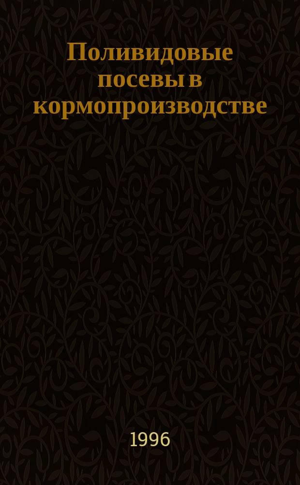 Поливидовые посевы в кормопроизводстве: теория и практика