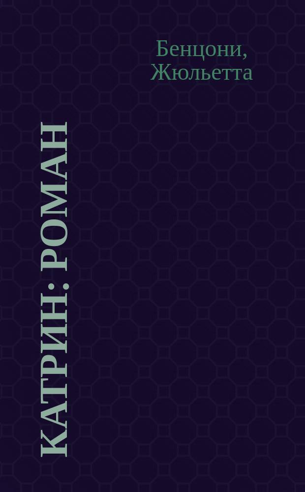 Катрин : Роман : Пер. с фр.